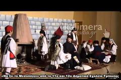 Καταχειροκροτήθηκαν οι μαθητές της Τρίπολης για τη θεατρική παράσταση για το ηρωικό Μεσολόγγι