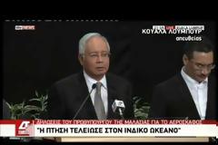 Μαλαισία: Το αεροπλάνο χάθηκε, δεν επέζησε κανείς