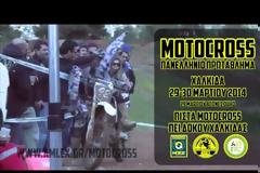 Πανελλήνιο Πρωτάθλημα Motocross 1ος γύρος - Χαλκίδα 29-30 Μαρτίου 2014