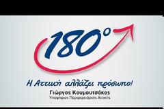 Γιώργος Κουμουτσάκος - Η Αττική αλλάζει πρόσωπο - ΒΙΝΤΕΟ ...!!!