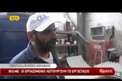 ΒΙΟΜΕ: Οι εργαζόμενοι λειτουργούν το εργοστάσιο