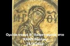 Ομιλίες του π. Αντωνίου Χρήστου στις 28 και 29 Μαρτίου