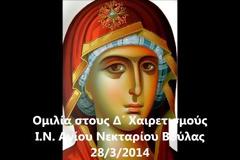 Ομιλίες του π. Αντωνίου Χρήστου στις 28 και 29 Μαρτίου
