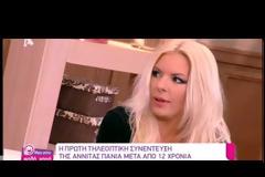 Αννίτα Πάνια: Η συνέντευξη Πάσσαρη και η μετέπειτα φιλία τους