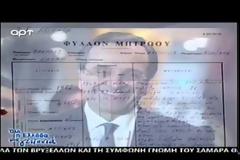 Δείτε το Φύλλο Στρατιωτικού Μητρώου του Αντώνη Σαμαρά! [video]