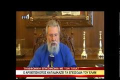 Αρχιεπίσκοπος για ΕΛΑΜ: Είχαμε την ΕΟΚΑ Β' και είδαμε τι πάθαμε [video]