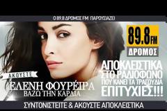 «Βάζω την Καρδιά» της Ελένης Φουρέιρα αποκλειστικά εδώ! Ακούστε το πρώτοι...