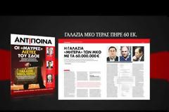 Κυκλοφόρησε το 2ο τεύχος του περιοδικού των μεγάλων αποκαλύψεων