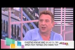 Ο Κώστας Κόκλας μίλησε για την κρίση που πέρασε στον γάμο του