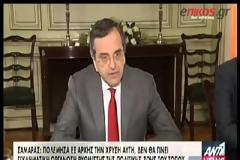 ANT. ΣΑΜΑΡΑΣ: ΠΟΛΕΜΩ ΣΚΛΗΡΟΤΕΡΑ ΑΠΟ ΟΠΟΙΟΝΔΗΠΟΤΕ ΤΗ ΧΡΥΣΗ ΑΥΓΗ (VIDEO)