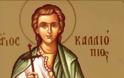 Εορτή του Αγίου Καλλιοπίου
