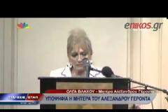 Υποψήφια με την Εθνική Αυγή, η μητέρα του Αλέξανδρου Γέροντα