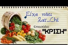 Είχα πάει λαϊ...Chi - Κρίση [Video]