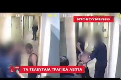 Νέο ντοκουμέντο από τα τελευταία λεπτά του Ιλι Καρέλι - Ανύμπορος στο κελί του λίγο πριν ξεψυχήσει