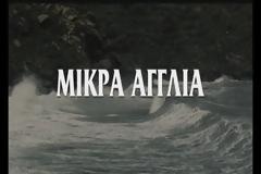 ΜΕΓΑΛΗ ΝΙΚΗΤΡΙΑ Η «ΜΙΚΡΑ ΑΓΓΛΙΑ» (VIDEO)