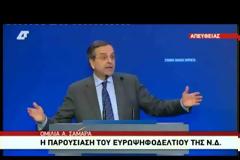 ΣΦΟΔΡΗ ΕΠΙΘΕΣΗ ΣΑΜΑΡΑ ΣΤΟΝ ΣΥΡΙΖΑ ΚΑΤΑ ΤΗΝ ΠΑΡΟΥΣΙΑΣΗ ΤΟΥ ΕΥΡΩΨΗΦΟΔΕΛΤΙΟΥ (VIDEO)