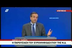 ΣΦΟΔΡΗ ΕΠΙΘΕΣΗ ΣΑΜΑΡΑ ΣΤΟΝ ΣΥΡΙΖΑ ΚΑΤΑ ΤΗΝ ΠΑΡΟΥΣΙΑΣΗ ΤΟΥ ΕΥΡΩΨΗΦΟΔΕΛΤΙΟΥ (VIDEO)