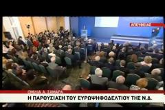 ΣΦΟΔΡΗ ΕΠΙΘΕΣΗ ΣΑΜΑΡΑ ΣΤΟΝ ΣΥΡΙΖΑ ΚΑΤΑ ΤΗΝ ΠΑΡΟΥΣΙΑΣΗ ΤΟΥ ΕΥΡΩΨΗΦΟΔΕΛΤΙΟΥ (VIDEO)