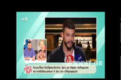 Τελικά έχει παιδί ο Λεωνίδας Καλφαγιάννης;