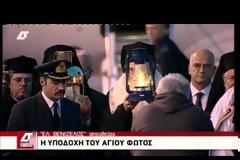 Με τιμές αρχηγού κράτους υποδέχθηκαν το Άγιο Φως στην Αθήνα