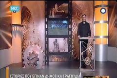 ΝΕΤ: Ιστορίες Δημοτικών και Νησιωτικών Τραγουδιών
