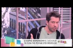 Χάρης Βαρθακούρης: Το γέλιο της Ρούλας στο πλατό ακούστηκε τρία τετράγωνα - Θύμωσα!