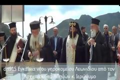 Τελέσθηκε η Ακολουθία του Αγιασμού και τα Εγκαίνια του καινούργιου Εκκλησιαστικού Γηροκομείου Λεωνιδίου