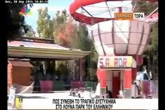 Δείτε πως συνέβη το τραγικό δυστύχημα στο λούνα παρκ [Video]
