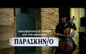 Νέα μεγάλη προσφορά με το Παρασκήνιο που κυκλοφορεί το Σάββατο 3 Μαΐου! [video]