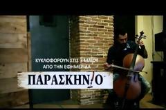 Νέα μεγάλη προσφορά με το Παρασκήνιο που κυκλοφορεί το Σάββατο 3 Μαΐου! [video]