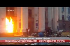 Κόλαση φωτιάς στην Οδησσό της Ουκρανίας - Εθνικιστές λαμπάδιασαν κτίριο και πέθαναν 38 άνθρωποι - Πηδούσαν από τα παράθυρα για να σωθούν