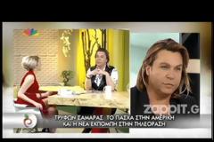 Όλα όσα αποκάλυψε ο Τρύφωνας Σαμαράς στην Τατιάνα
