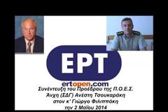 Συνέντευξη του Προέδρου της ΠΟΕΣ στο δημοσιογράφο Γ. Φιλιππάκη