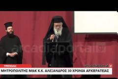 Εκδήλωση τιμής για τα 30 χρόνια Αρχιερατείας του Μητροπολίτη κκ Αλέξανδρου