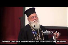 Εκδήλωση τιμής για τα 30 χρόνια Αρχιερατείας του Μητροπολίτη κκ Αλέξανδρου