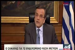 ΑΝΤ. ΣΑΜΑΡΑΣ: ΔΕΝ ΘΑ ΥΠΑΡΞΕΙ ΝΕΟ ΜΝΗΜΟΝΙΟ ΚΑΙ ΜΕΤΡΑ (VIDEO)