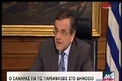 ΑΝΤ. ΣΑΜΑΡΑΣ: ΔΕΝ ΘΑ ΥΠΑΡΞΕΙ ΝΕΟ ΜΝΗΜΟΝΙΟ ΚΑΙ ΜΕΤΡΑ (VIDEO)