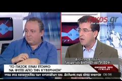 ΚΑΡΥΔΗΣ: ΤΟ ΠΑΣΟΚ ΕΙΝΑΙ ΕΤΟΙΜΟ ΝΑ ΦΥΓΕΙ ΑΠΟ ΤΗΝ ΚΥΒΕΡΝΗΣΗ (VIDEO)