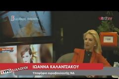 Παρακολουθήστε την Υπ. Ευρωβουλευτή με τη Ν.Δ. Ιωάννα Καλαντζάκου - Τσατσαρώνη μίλησε εφ' όλης της ύλης στπ EnetTV [video]