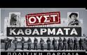 ΤΟ ΕΠΑΜ ΚΑΤΑΓΓΕΛΛΕΙ ΤΡΑΜΠΟΥΚΙΣΜΟΥΣ ΑΠΟ «ΦΟΥΣΚΩΤΟΥΣ»