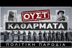 ΤΟ ΕΠΑΜ ΚΑΤΑΓΓΕΛΛΕΙ ΤΡΑΜΠΟΥΚΙΣΜΟΥΣ ΑΠΟ «ΦΟΥΣΚΩΤΟΥΣ»