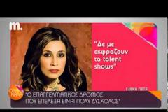 Η Ελ. Πέτα μίλησε για τις λάθος επιλογές στην καριέρα της [video]