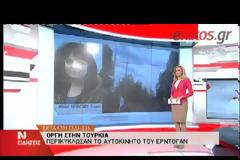 ΣΥΛΛΥΠΗΤΗΡΙΟ ΤΗΛΕΓΡΑΦΗΜΑ ΤΟΥ Κ. ΠΑΠΟΥΛΙΑ ΣΤΟΝ ΤΟΥΡΚΟ ΠΡΟΕΔΡΟ (VIDEO)