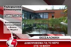 ΘΕΣΣΑΛΟΝΙΚΗ: ΕΠΙΜΕΝΟΥΝ ΣΤΟ ΔΗΜΟΨΗΦΙΣΜΑ ΓΙΑ ΤΗΝ ΕΥΑΘ (VIDEO)
