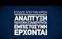 Σποτ έκπληξη της ΝΔ: Ακούγεται η φωνή του Τσίπρα να τους λέει... φύγετε