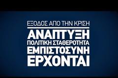 Σποτ έκπληξη της ΝΔ: Ακούγεται η φωνή του Τσίπρα να τους λέει... φύγετε
