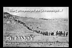 Βίντεο για την 19η Μαΐου, ημ﻿﻿﻿﻿﻿﻿﻿έ﻿﻿﻿ρα μνήμ﻿η﻿﻿﻿ς τ﻿η﻿ς ﻿Γ﻿ε﻿ν﻿ο﻿κ﻿﻿το﻿﻿ν﻿﻿ίας ﻿των ﻿﻿Πο﻿﻿ντίω﻿ν
