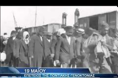 Βίντεο για την 19η Μαΐου, ημ﻿﻿﻿﻿﻿﻿﻿έ﻿﻿﻿ρα μνήμ﻿η﻿﻿﻿ς τ﻿η﻿ς ﻿Γ﻿ε﻿ν﻿ο﻿κ﻿﻿το﻿﻿ν﻿﻿ίας ﻿των ﻿﻿Πο﻿﻿ντίω﻿ν