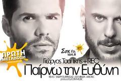 Τσαλίκης Ft. REC ακούστε για πρώτη φορά το νέο κομμάτι που τα σπάει