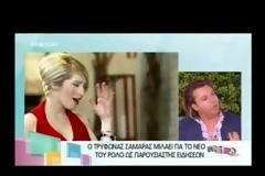 Οι απίθανες ατάκες του Τρύφωνα Σαμαρά που έχει πει στο δελτίο ειδήσεων [video]